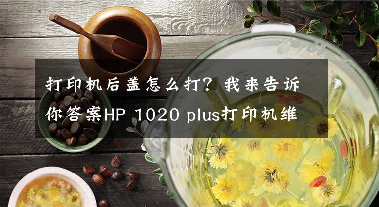 打印机后盖怎么打？我来告诉你答案HP 1020 plus打印机维修，拆机图。新手必看