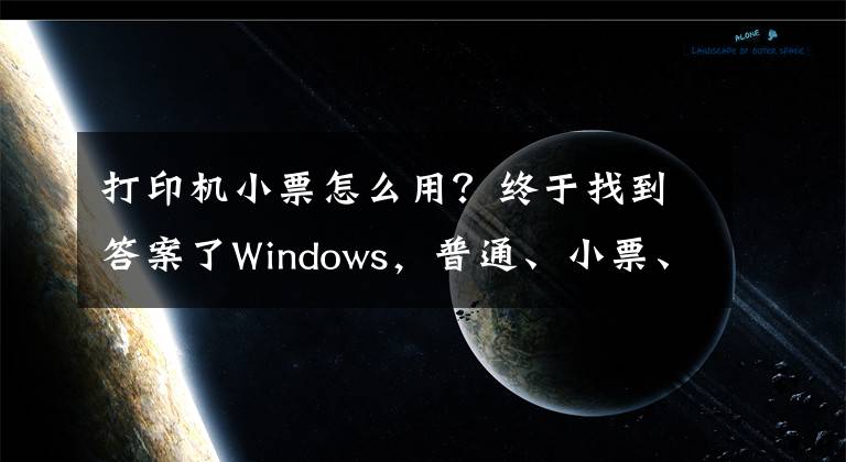 打印机小票怎么用？终于找到答案了Windows，普通、小票、影院票务专用打印机的纸张规格设置