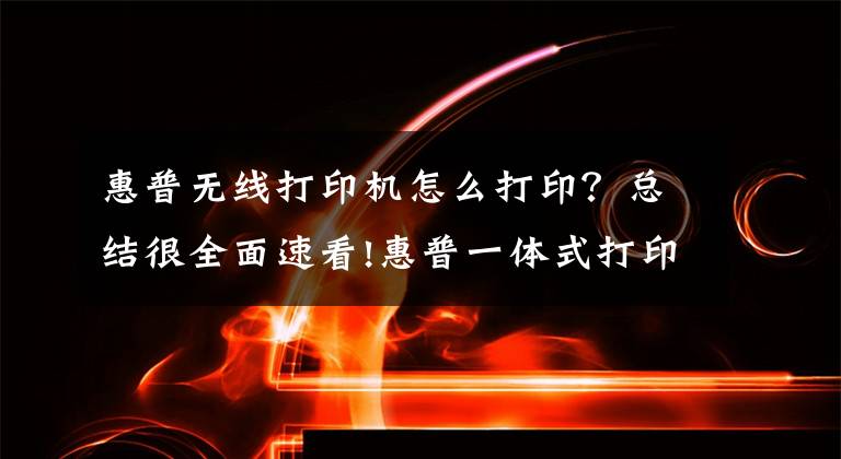 惠普无线打印机怎么打印？总结很全面速看!惠普一体式打印机HP LaserJet Pro MFP M227fdw无线连接笔记本方法