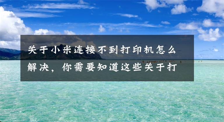 关于小米连接不到打印机怎么解决，你需要知道这些关于打印机连接不上的解决办法