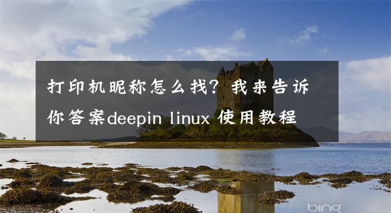 打印机昵称怎么找？我来告诉你答案deepin linux 使用教程之远程打印机篇