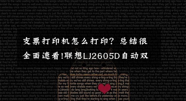 支票打印机怎么打印？总结很全面速看!联想LJ2605D自动双面打印 低成本看得见