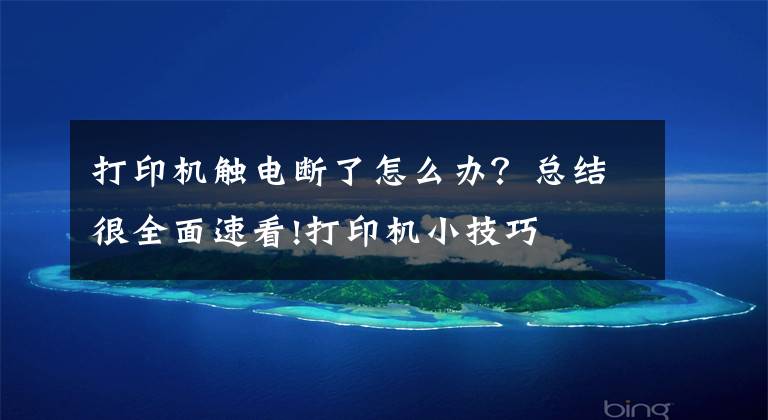 打印机触电断了怎么办？总结很全面速看!打印机小技巧