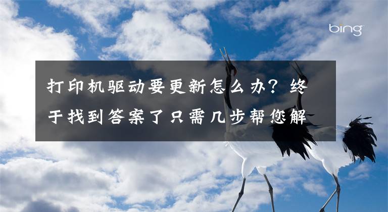 打印机驱动要更新怎么办？终于找到答案了只需几步帮您解决打印机驱动问题