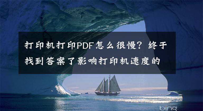 打印机打印PDF怎么很慢？终于找到答案了影响打印机速度的因素主要有以下几条