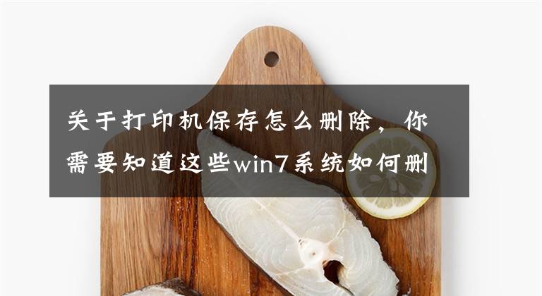 关于打印机保存怎么删除，你需要知道这些win7系统如何删除打印机？附