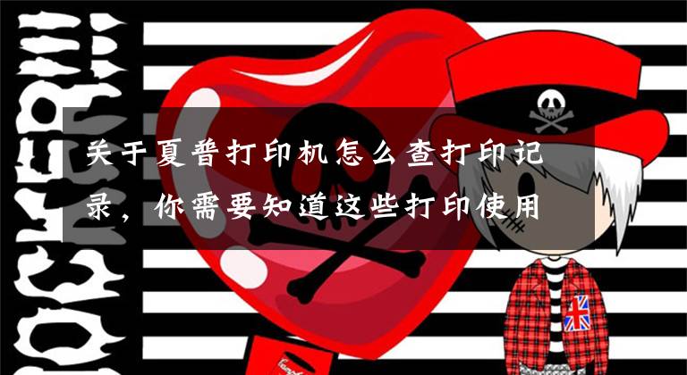 关于夏普打印机怎么查打印记录，你需要知道这些打印使用攻略