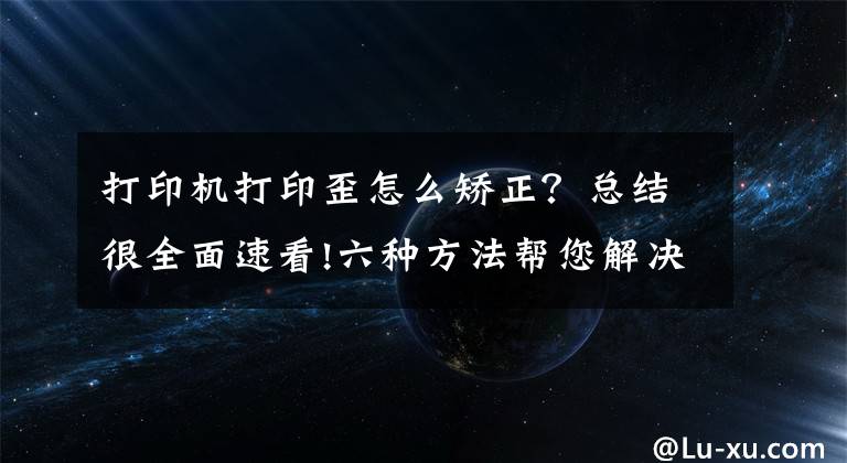 打印机打印歪怎么矫正？总结很全面速看!六种方法帮您解决FDM3D打印机打印过程中翘边问题