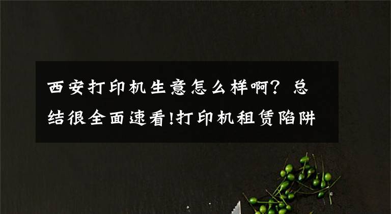 西安打印机生意怎么样啊？总结很全面速看!打印机租赁陷阱需要避的坑