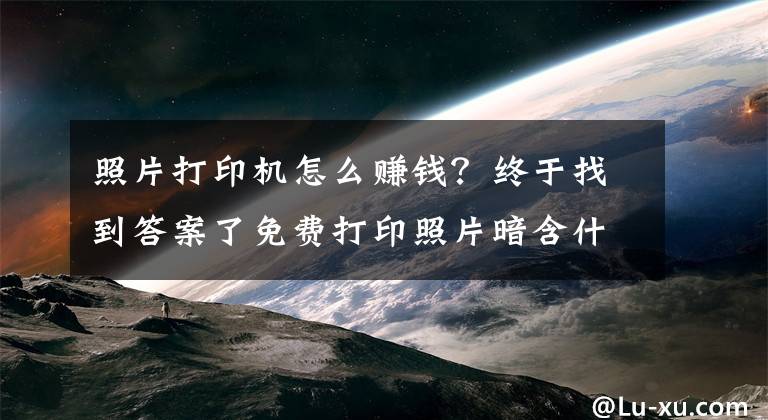 照片打印机怎么赚钱？终于找到答案了免费打印照片暗含什么玄机，不起眼的小机器这么赚钱？