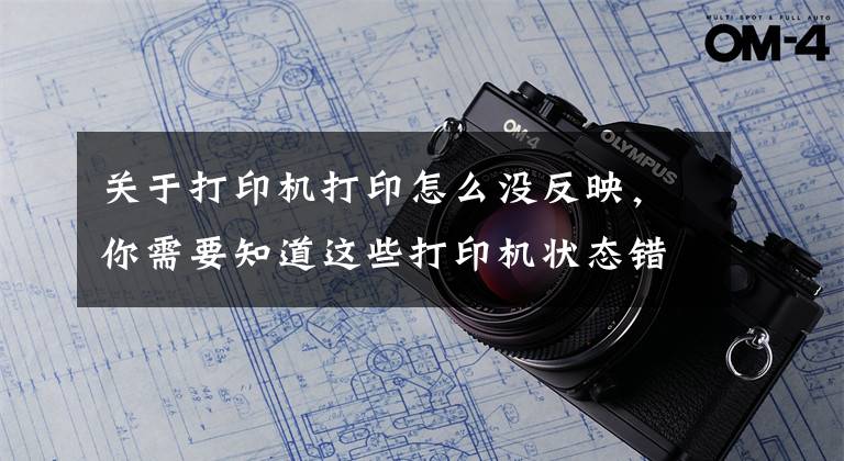 关于打印机打印怎么没反映，你需要知道这些打印机状态错误不能打印怎么办？