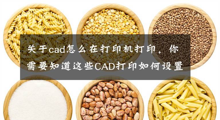 关于cad怎么在打印机打印，你需要知道这些CAD打印如何设置