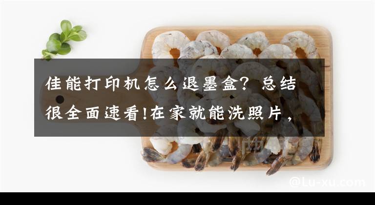 佳能打印机怎么退墨盒？总结很全面速看!在家就能洗照片，佳能照片打印机CP1300评测