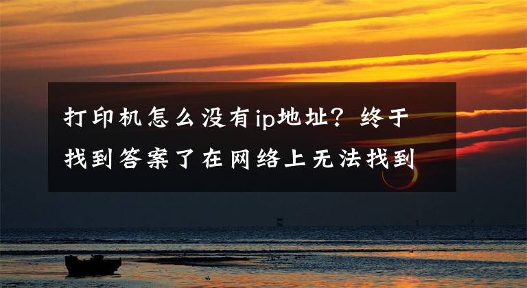 打印机怎么没有ip地址？终于找到答案了在网络上无法找到打印服务器，除了重新启动设备，还如何解决？