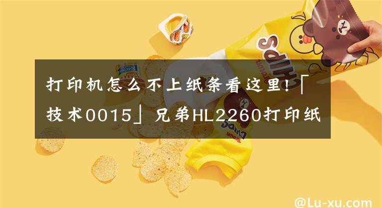 打印机怎么不上纸条看这里!「技术0015」兄弟HL2260打印纸盒不进纸故障