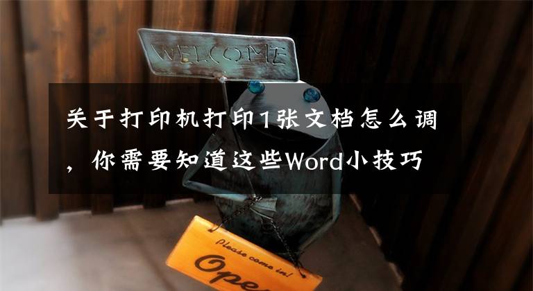 关于打印机打印1张文档怎么调，你需要知道这些Word小技巧：文档文字超出一页怎么打印成一页？