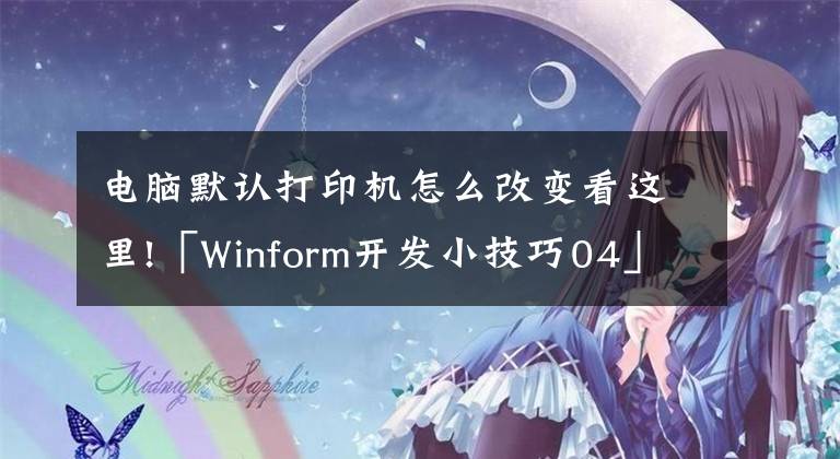 电脑默认打印机怎么改变看这里!「Winform开发小技巧04」设置打印机