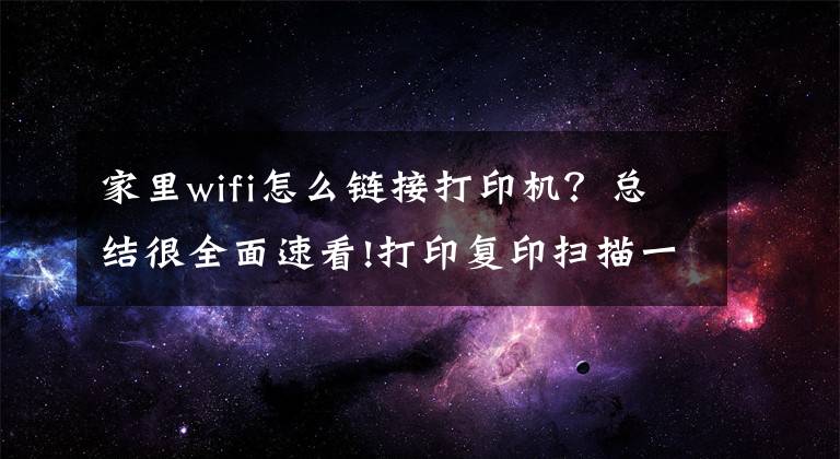 家里wifi怎么链接打印机？总结很全面速看!打印复印扫描一机搞定，无线连接轻松掌控——奔图M6202W(青春版)