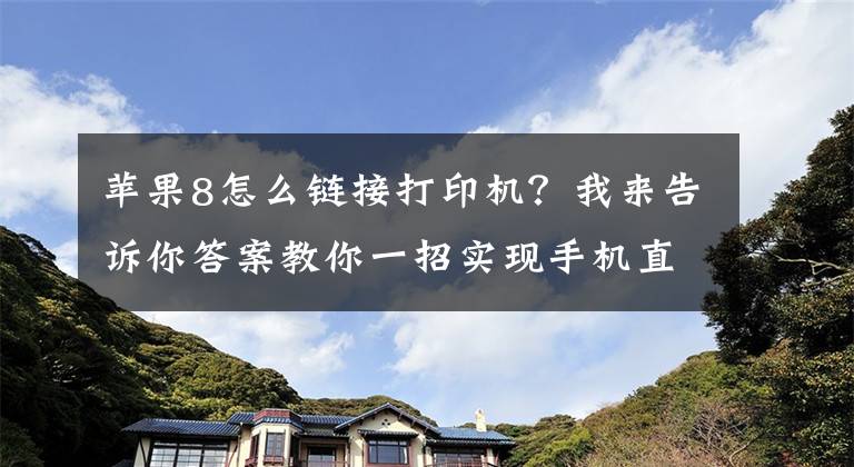 苹果8怎么链接打印机？我来告诉你答案教你一招实现手机直连打印机，快速打印微信群聊中的作业或文档