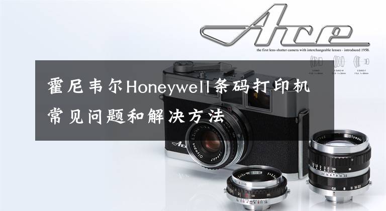 霍尼韦尔Honeywell条码打印机常见问题和解决方法