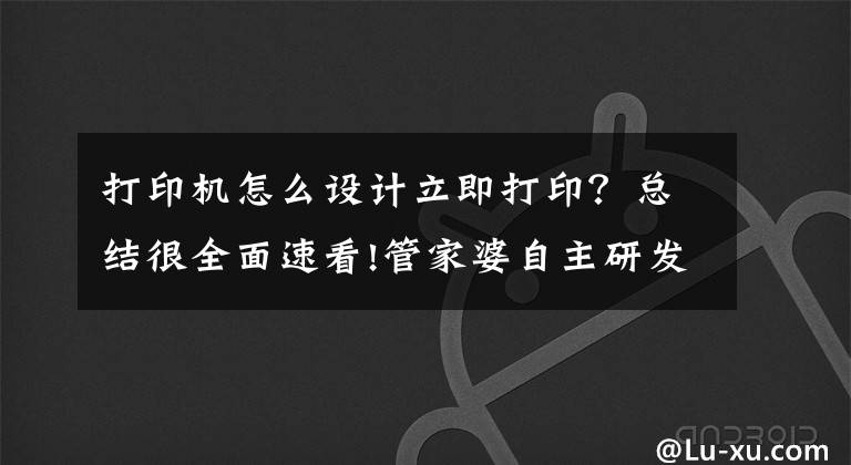 打印机怎么设计立即打印？总结很全面速看!管家婆自主研发云打印管理器，无需客户本地安装 快速实现一键打印