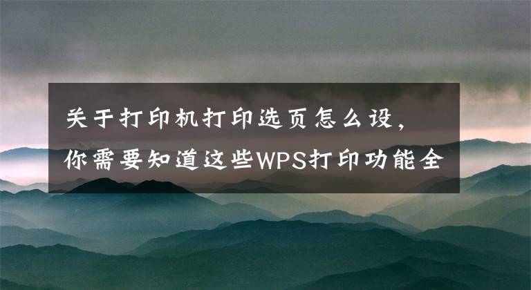 关于打印机打印选页怎么设，你需要知道这些WPS打印功能全解看这里（建议转发收藏）