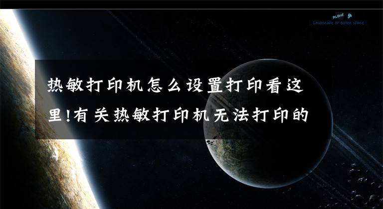 热敏打印机怎么设置打印看这里!有关热敏打印机无法打印的解决方法