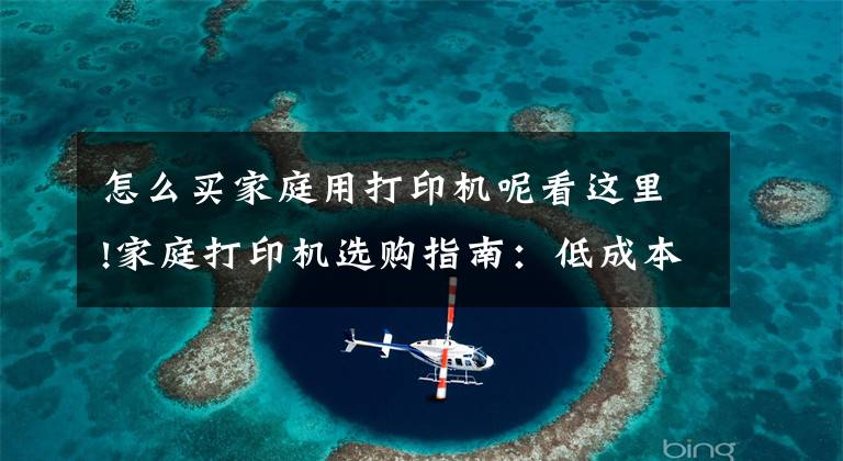 怎么买家庭用打印机呢看这里!家庭打印机选购指南：低成本+微信打印+多功能文章配图