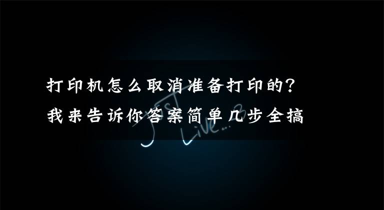 打印机怎么取消准备打印的？我来告诉你答案简单几步全搞定 惠普1007打印机如何启动和停止打印后台程序