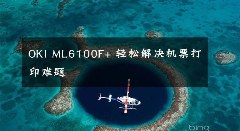 OKI ML6100F+ 轻松解决机票打印难题