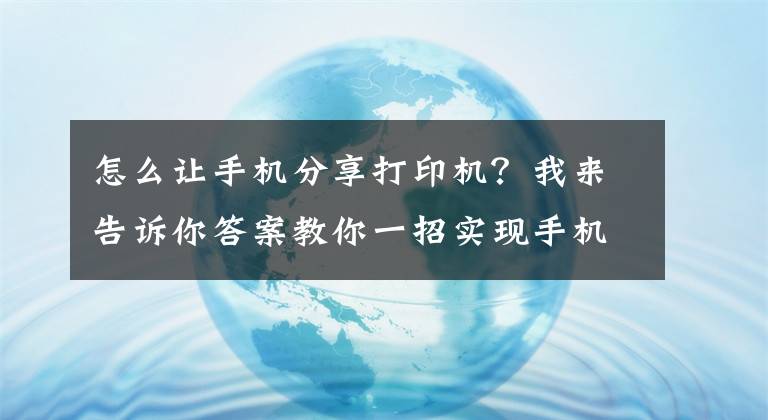 怎么让手机分享打印机？我来告诉你答案教你一招实现手机直连打印机，快速打印微信群聊中的作业或文档文章配图