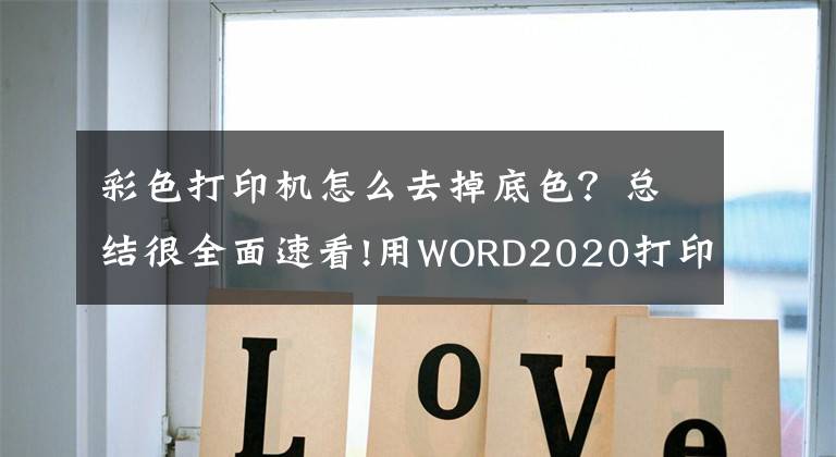 彩色打印机怎么去掉底色？总结很全面速看!用WORD2020打印图片时怎样去掉底色?