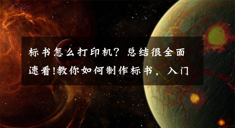 标书怎么打印机？总结很全面速看!教你如何制作标书，入门流程