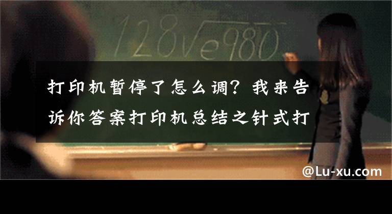 打印机暂停了怎么调？我来告诉你答案打印机总结之针式打印机故障及处理