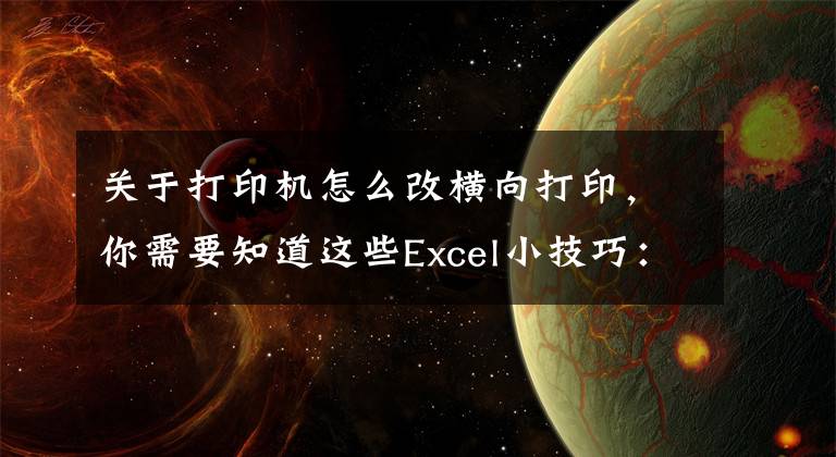 关于打印机怎么改横向打印，你需要知道这些Excel小技巧：Excel打印如何设置纸张方向？