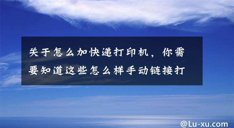 关于怎么加快递打印机，你需要知道这些怎么样手动链接打印机？