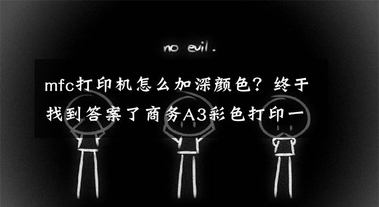 mfc打印机怎么加深颜色？终于找到答案了商务A3彩色打印一步完成 兄弟MFC-T4500W