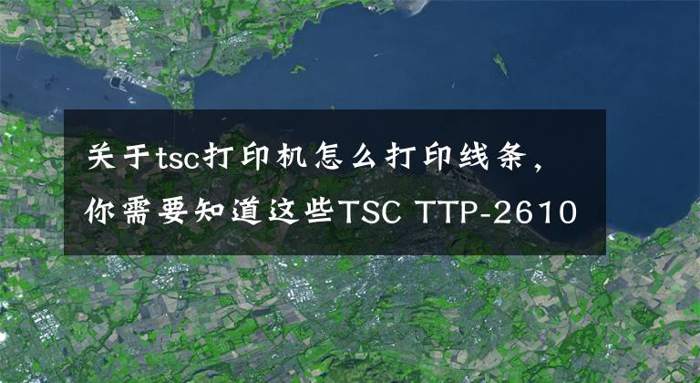 关于tsc打印机怎么打印线条，你需要知道这些TSC TTP-2610MT打印机-物流仓储业工业型条码打印机