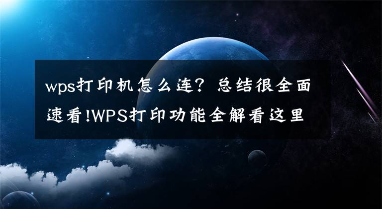 wps打印机怎么连？总结很全面速看!WPS打印功能全解看这里（建议转发收藏）