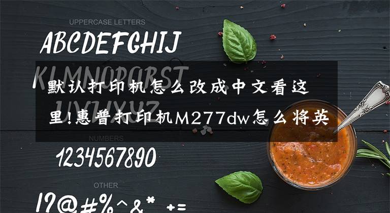 默认打印机怎么改成中文看这里!惠普打印机M277dw怎么将英文，从新设置成中文