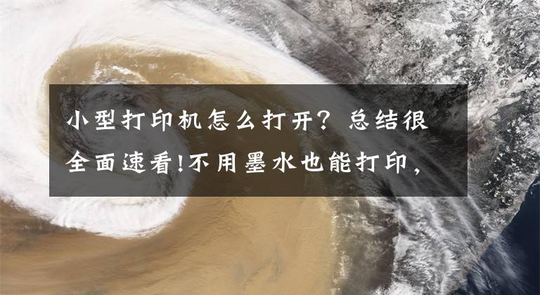 小型打印机怎么打开？总结很全面速看!不用墨水也能打印，打印一张约3秒！喵喵机家用学习打印机F1评测