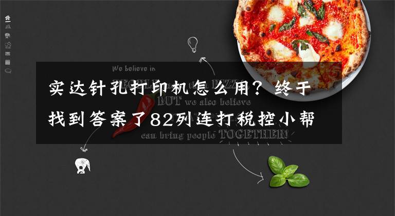 实达针孔打印机怎么用？终于找到答案了82列连打税控小帮手 实达750KII针打