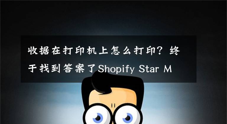 收据在打印机上怎么打印？终于找到答案了Shopify Star Micronics TSP100IIIW (Wifi) 收据打印机使用设置