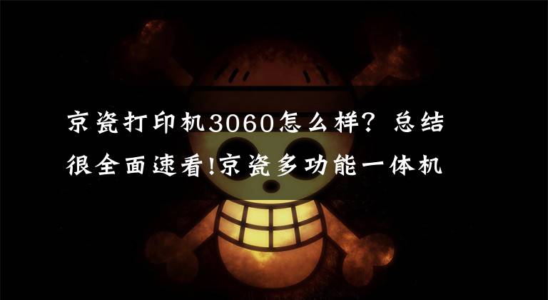 京瓷打印机3060怎么样？总结很全面速看!京瓷多功能一体机