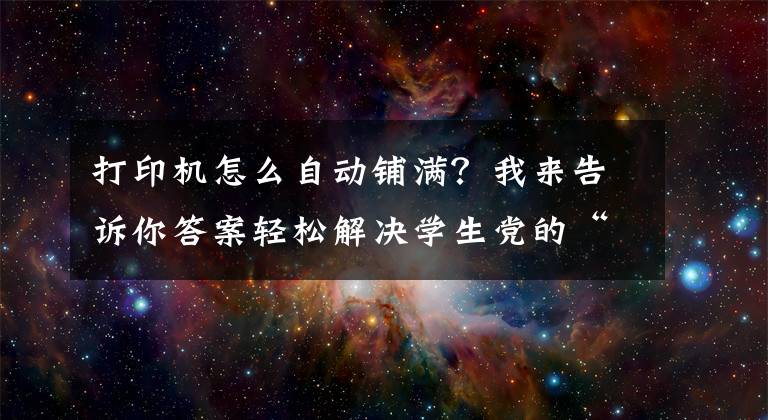 打印机怎么自动铺满？我来告诉你答案轻松解决学生党的“老大难”问题：印先森M04S宽幅打印机