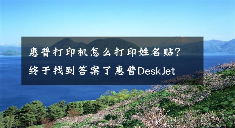 惠普打印机怎么打印姓名贴？终于找到答案了惠普DeskJet 2131打印机使用技巧