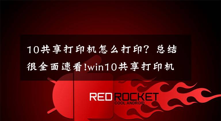 10共享打印机怎么打印？总结很全面速看!win10共享打印机教程