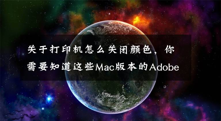 关于打印机怎么关闭颜色，你需要知道这些Mac版本的Adobe PhotoShop打印色彩管理设置