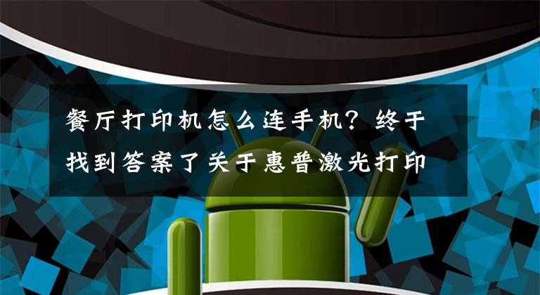 餐厅打印机怎么连手机？终于找到答案了关于惠普激光打印机136W无线网络打印的手机设置联网步骤