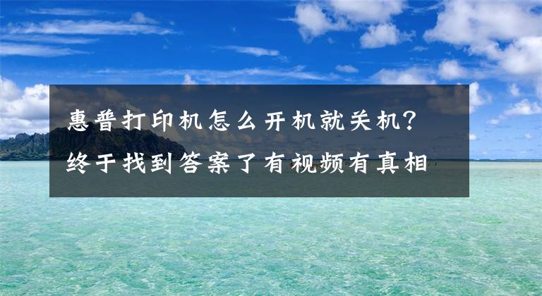 惠普打印机怎么开机就关机？终于找到答案了有视频有真相 惠普3638使用教程秒懂